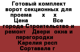 Готовый комплект ворот секционных для проема 3100х2300х400 › Цена ­ 29 000 - Все города Строительство и ремонт » Двери, окна и перегородки   . Карелия респ.,Сортавала г.